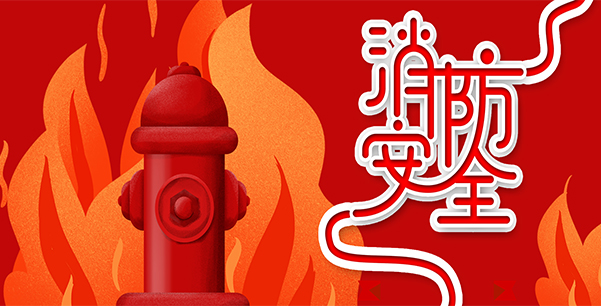 防患于未“燃”，我們?cè)谛袆?dòng)！