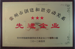 3.常州市創(chuàng)建和諧勞動關系先進企業(yè).jpg